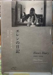 エレンの日記