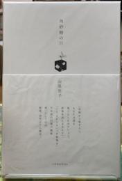 角砂糖の日