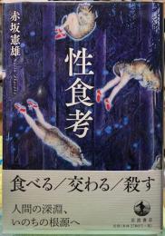 性食考
