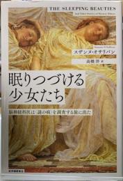 眠りつづける少女たち　脳神経科医は〈謎の病〉を調査する旅に出た