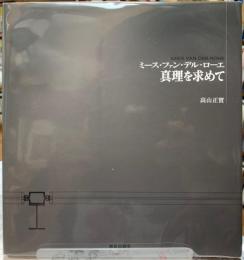 真理を求めて