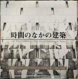 時間のなかの建築