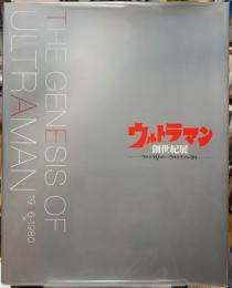 ウルトラマン　創世記展　ウルトラQ誕生からウルトラマン８０へ