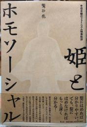 姫とホモソーシャル　半信半疑のフェミニズム映画批評