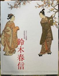 鈴木春信　ボストン美術館浮世絵名品展