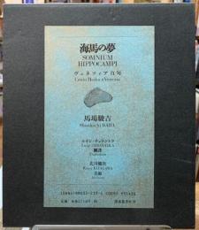 海馬の夢　ヴェネツィア百句
