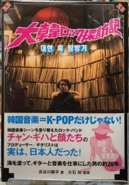 大韓ロック探訪記