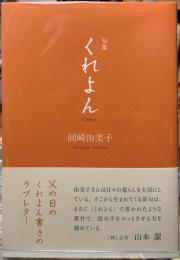 句集　くれよん