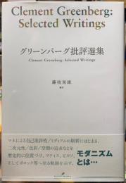 グリーンバーグ批評選集