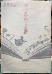 ページをめくる指