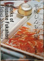 平成しんちう屋　深堀隆介作品集