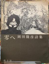 零へ　岡田隆彦詩集