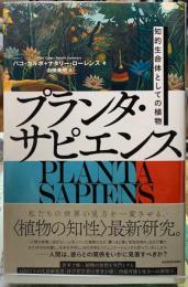 プランタ・サピエンス　知的生命体としての植物