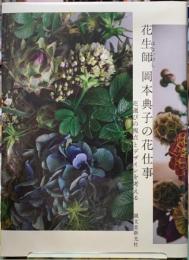 花生師　岡本典子の花仕事　花選びの視点とデザインを考える
