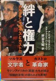 絆と権力　ガルシア＝マルケスとカストロ