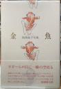 金魚　阪西敦子句集
