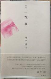 歌集　一花衣