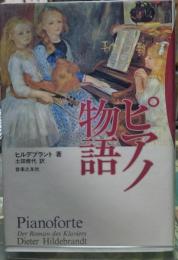 ピアノ物語