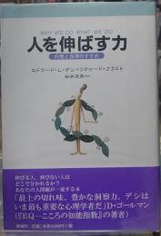 人を伸ばす力 内発と自律のすすめ