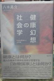 健康幻想（ヘルシズム）の社会学 社会の医療化と生命権