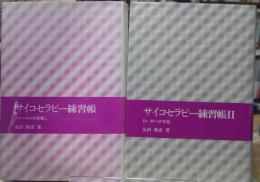 サイコセラピー練習帳　１・２