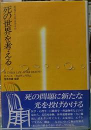死の世界を考える 死後の生存はあるか