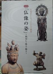 「仏像の姿」 〜微笑む・飾る・踊る〜 仏師がアーティストになる瞬間