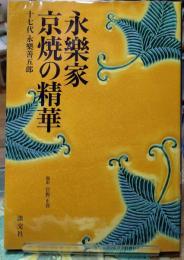 永樂家京焼の精華