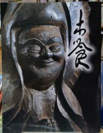 木喰展 ー庶民の信仰・微笑仏ー