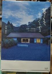 暮らしを手づくりする