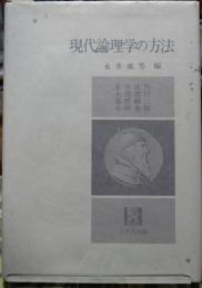 現代論理学の方法