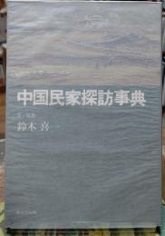 中国民家探訪事典