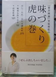 笠原将弘の味づくり虎の巻