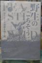 野生のごちそう 手つかずの食材を探す旅
