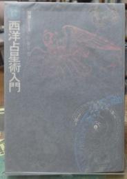 西洋占星術入門　開運シリーズ