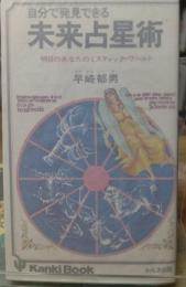 自分で発見できる 未来占星術