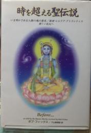 時を超える聖伝説