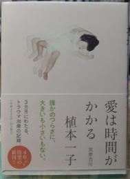 愛は時間がかかる