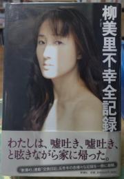 柳美里不幸全記録