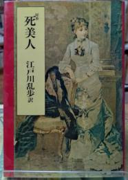 死美人