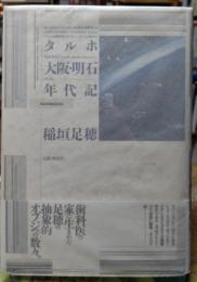 タルホ大阪・明石年代記