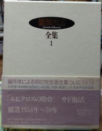澁澤龍彦全集１