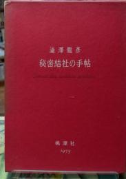 秘密結社の手帖