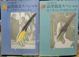 澁澤龍彦スペシャル 別冊 幻想文学 Ⅰ・Ⅱ 2冊
