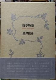 唐草物語