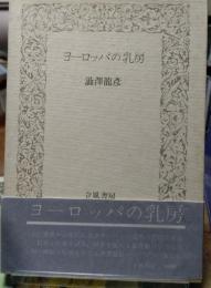 ヨーロッパの乳房