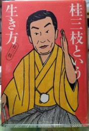 桂三枝という生き方