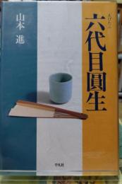 六代目圓生　えぴたふ