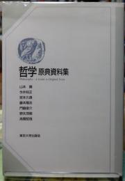 哲学　原典資料集