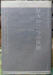 狂人の二つの対制 1983−1995